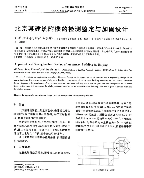 北京某建筑附楼的检测鉴定与加固设计