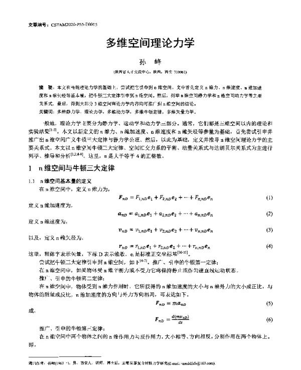多维空间理论力学