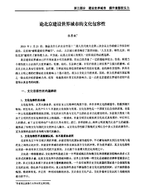 论北京建设世界城市的文化包容性