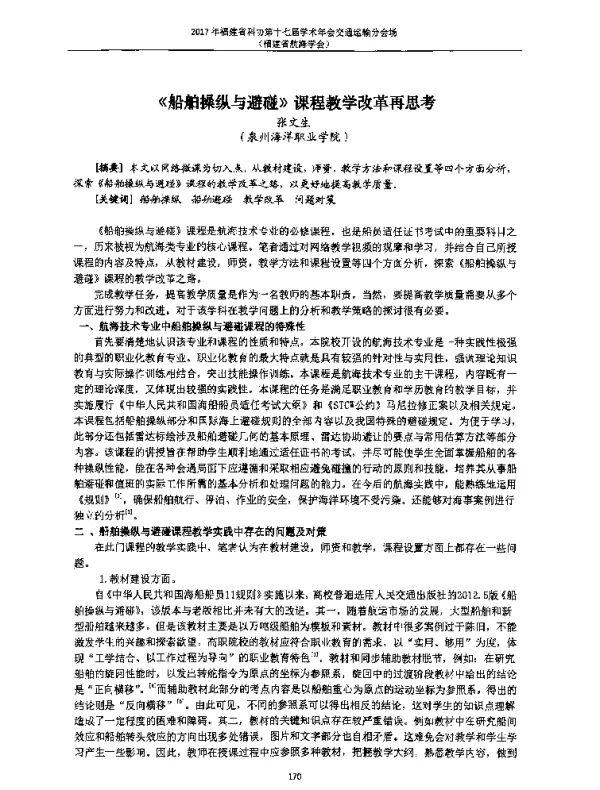 《船舶操纵与避碰》课程教学改革再思考