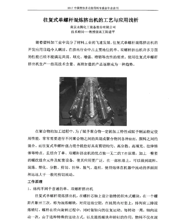 往复式单螺杆混炼挤出机的工艺与应用浅析