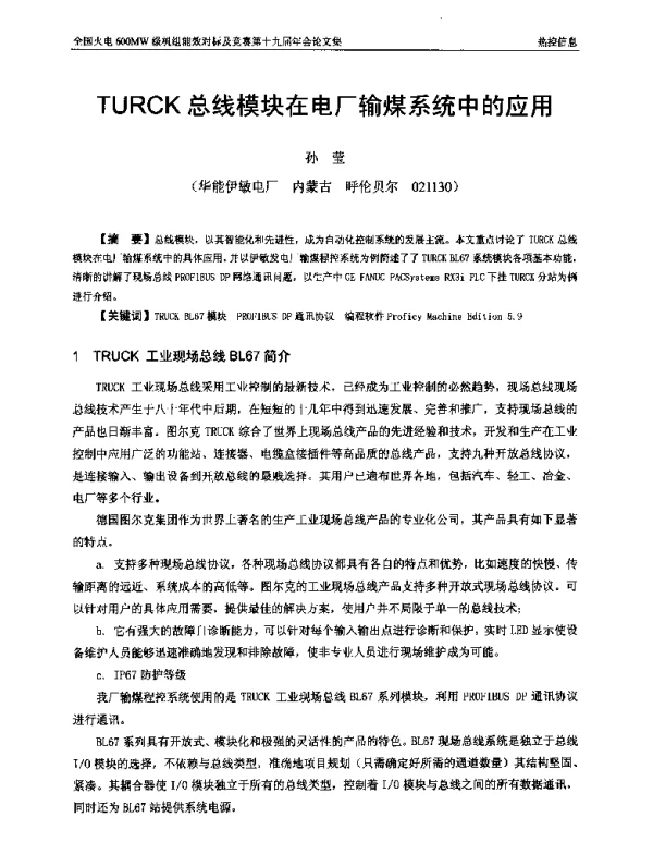 TURCK总线模块在电厂输煤系统中的应用