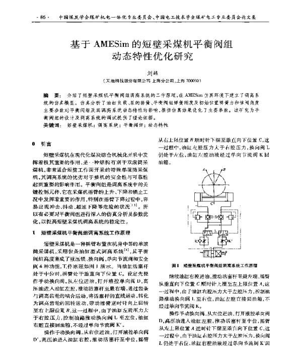 基于AMESim的短壁采煤机平衡阀组动态特性优化研究