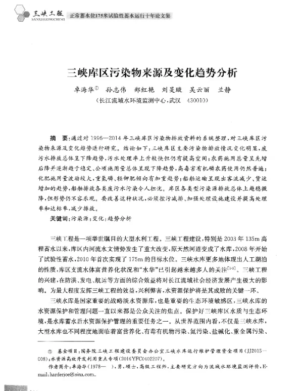 三峡库区污染物来源及变化趋势分析
