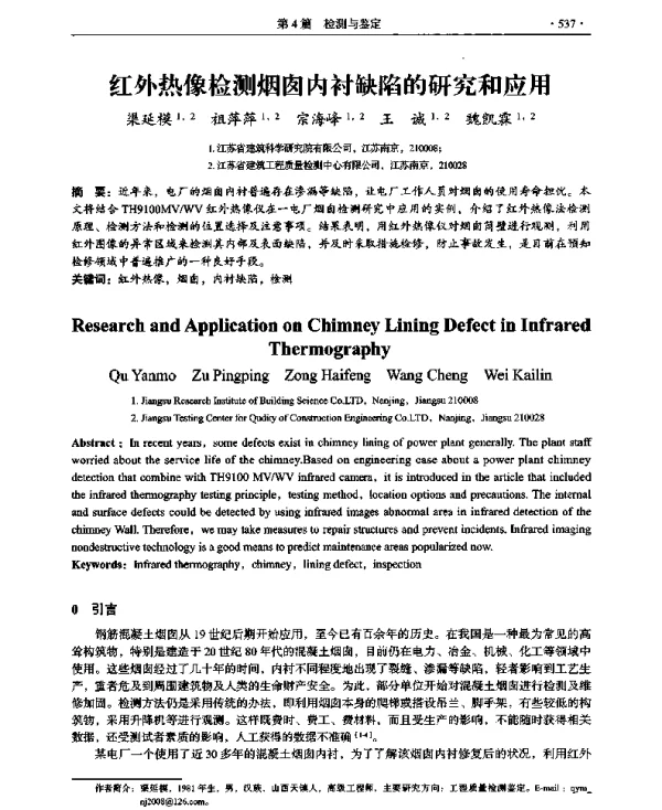 红外热像检测烟囱内衬缺陷的研究和应用