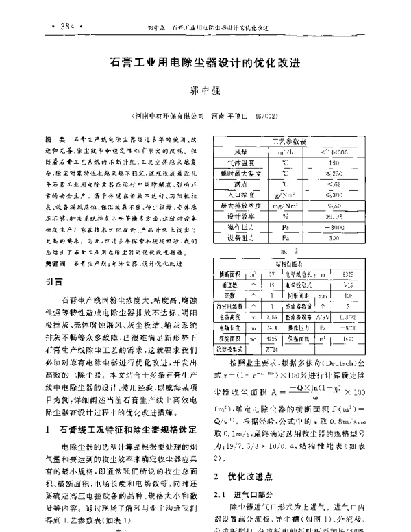 石膏工业用电除尘器设计的优化改进