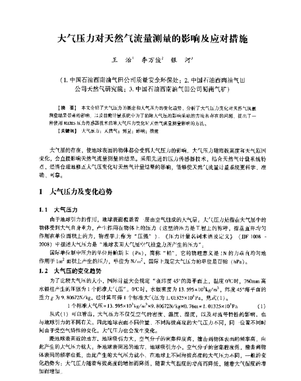 大气压力对天然气流量测量的影响及应对措施