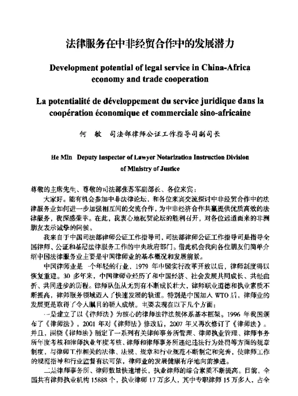 法律服务在中非经贸合作中的发展潜力