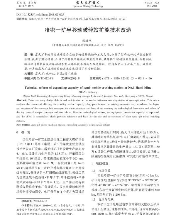 哈密一矿半移动破碎站扩能技术改造