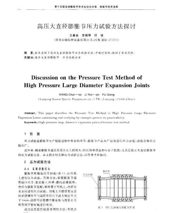 高压大直径膨胀节压力试验方法探讨