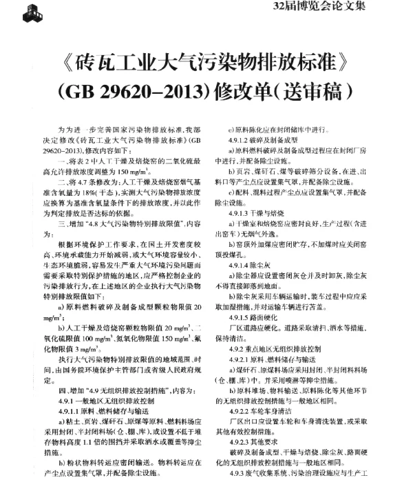 《砖瓦工业大气污染物排放标准》(GB29620-2013)修改单(送审稿)