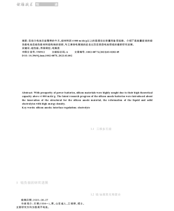 高能量密度硅负极锂离子电池研究进展