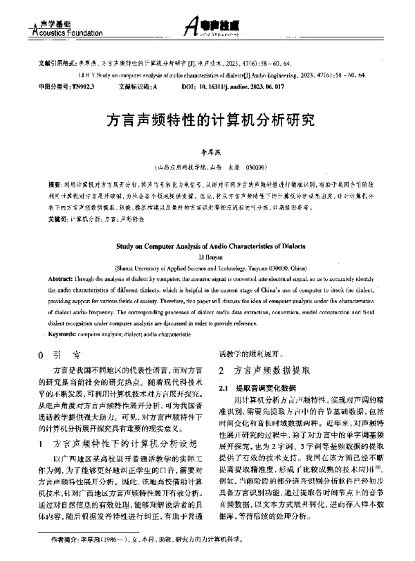 方言声频特性的计算机分析研究