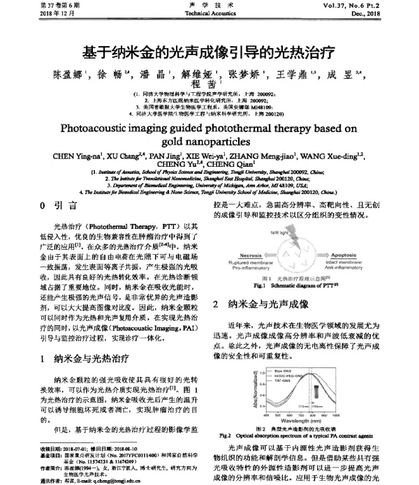 基于纳米金的光声成像引导的光热治疗