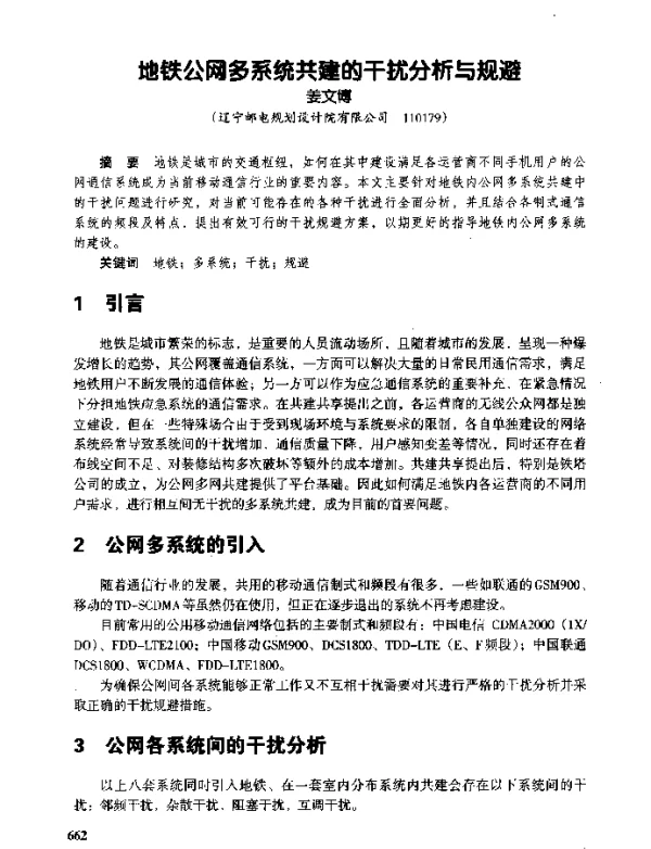 地铁公网多系统共建的干扰分析与规避
