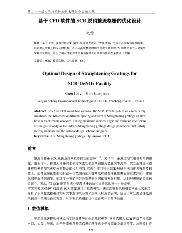 基于CFD软件的SCR脱硝整流格栅的优化设计