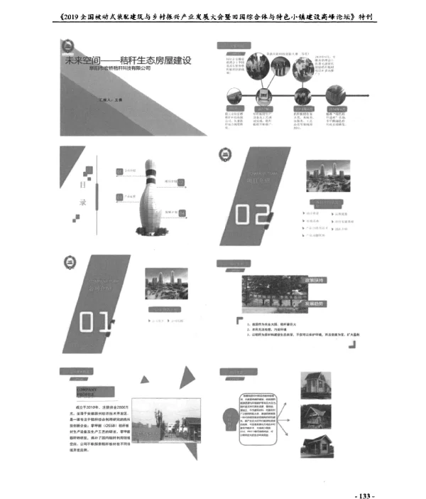未来空间--秸秆生态房屋建设