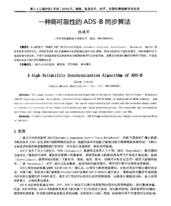 一种高可靠性的ADS-B同步算法