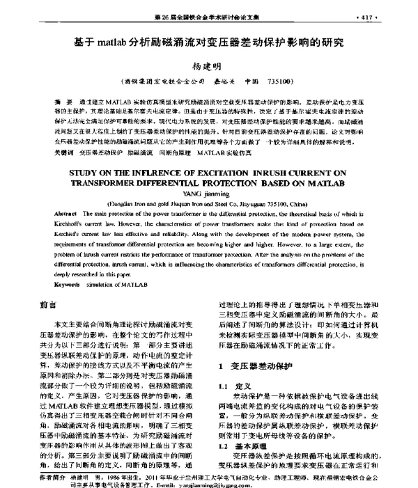基于matlab分析励磁涌流对变压器差动保护影响的研究