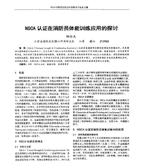 NSCA认证在消防员体能训练应用的探讨