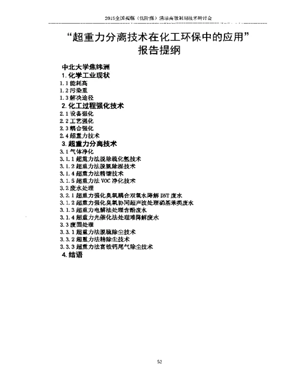 超重力分离技术在化工环保中的应用报告提纲