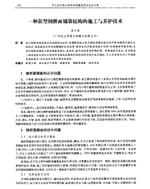 一种新型钢桥面铺装结构的施工与养护技术