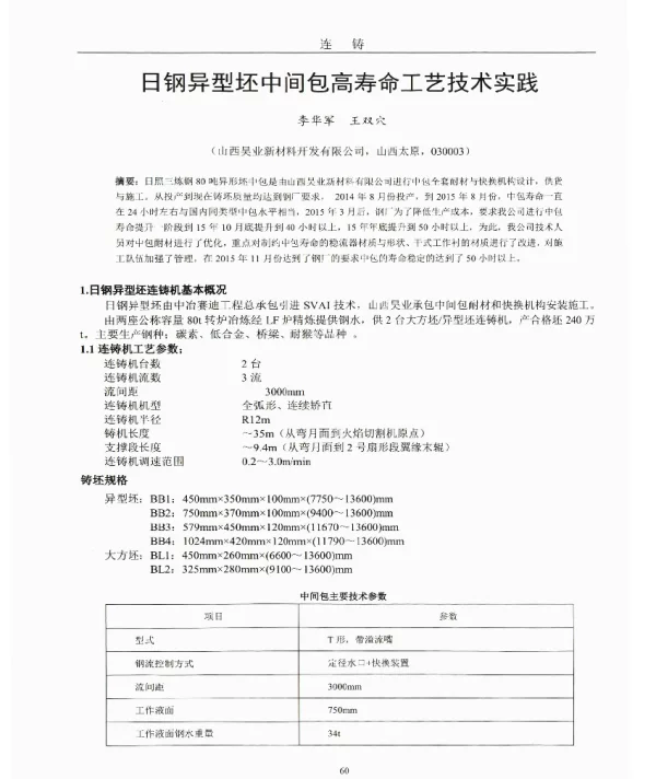 日钢异型坯中间包高寿命工艺技术实践