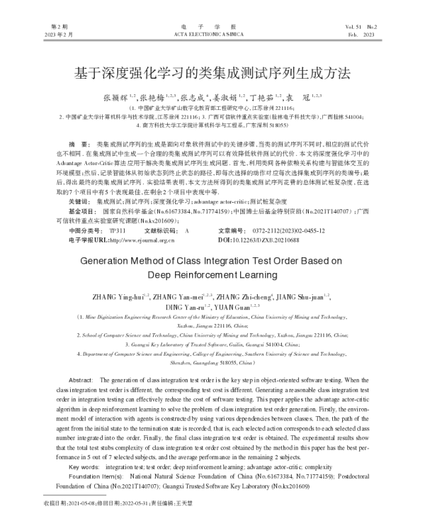 基于深度强化学习的类集成测试序列生成方法