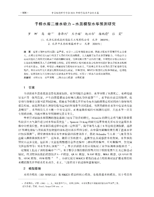 于桥水库二维水动力水质模型水华预测研究