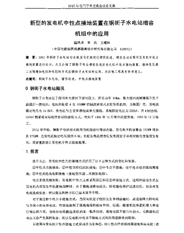 新型的发电机中性点接地装置在铜街子水电站增容机组中的应用