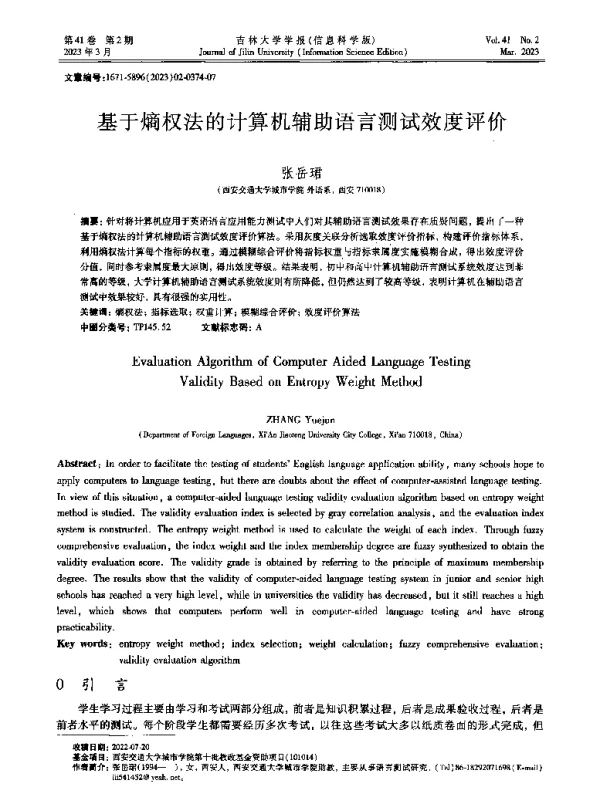 基于熵权法的计算机辅助语言测试效度评价