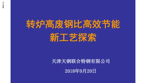 转炉高废钢比高效节能新工艺探索