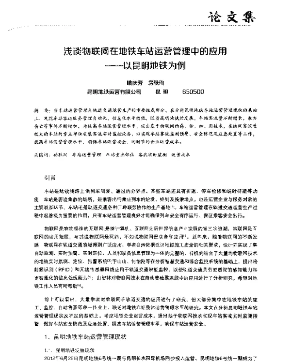 浅谈物联网在地铁车站运营管理中的应用--以昆明地铁为例