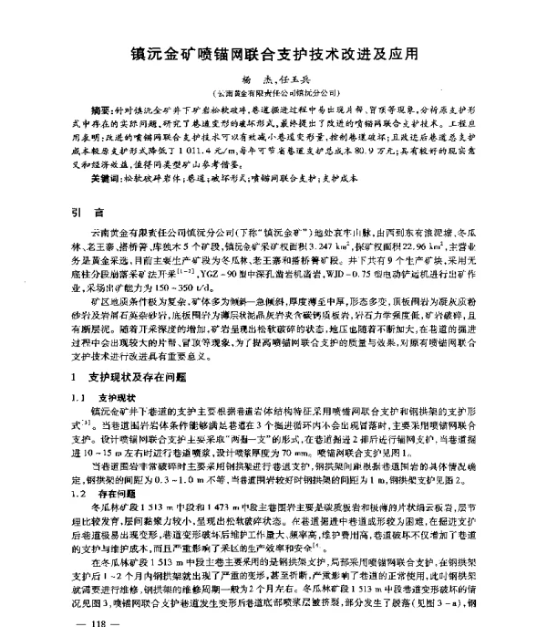 镇沅金矿喷锚网联合支护技术改进及应用