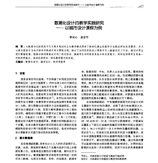 数据化设计的教学实践研究--以城市设计课程为例