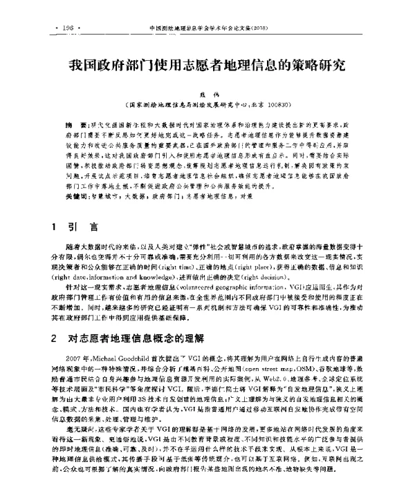 我国政府部门使用志愿者地理信息的策略研究