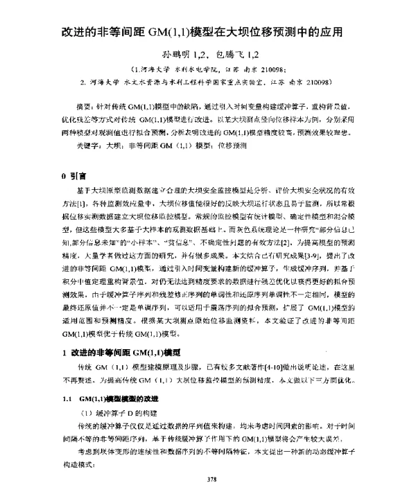 改进的非等间距GM(11)模型在大坝位移预测中的应用