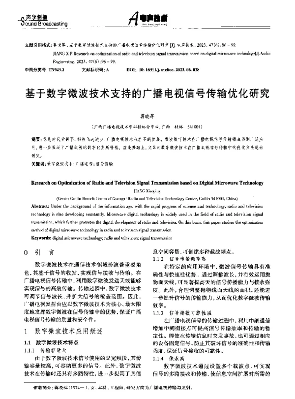基于数字微波技术支持的广播电视信号传输优化研究