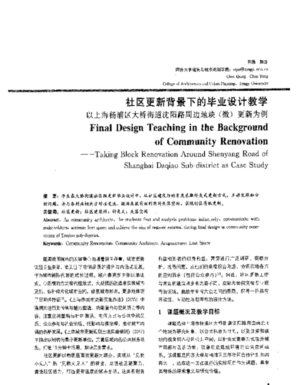 社区更新背景下的毕业设计教学--以上海杨浦区大桥街道沈阳路周边地块(微)更新为例