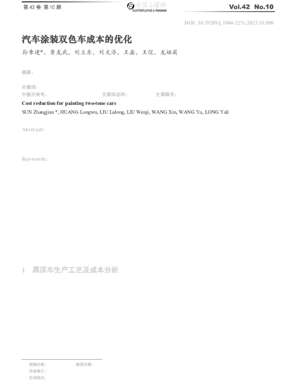 汽车涂装双色车成本的优化