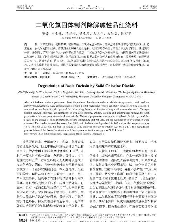 二氧化氯固体制剂降解碱性品红染料