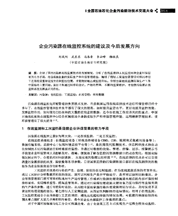 企业污染源在线监控系统的建议及今后发展方向