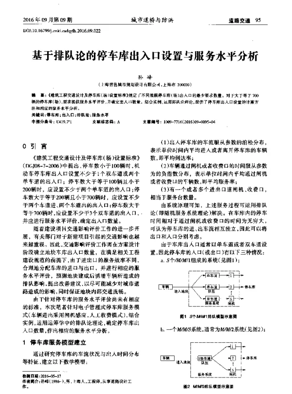 基于排队论的停车库出入口设置与服务水平分析