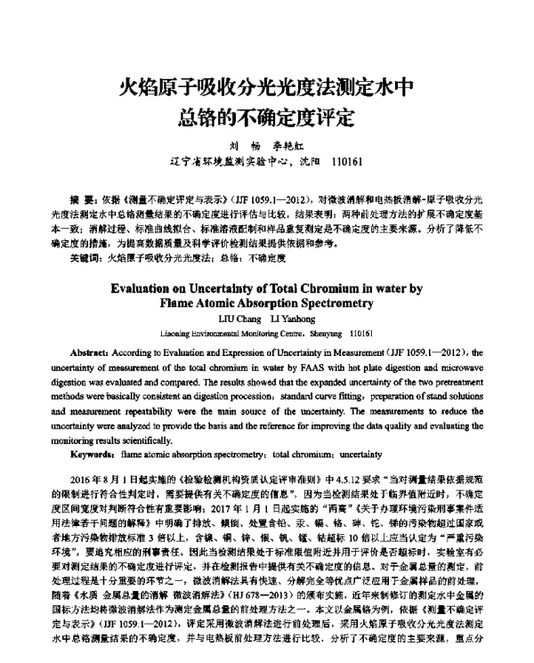 火焰原子吸收分光光度法测定水中总铬的不确定度评定