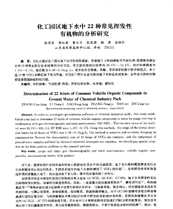 化工园区地下水中22种常见挥发性有机物的分析研究