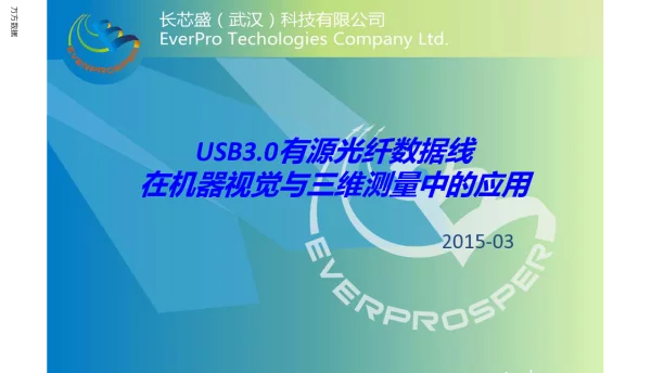 USB3.0有源光纤数据线在机器视觉与三维测量中的应用