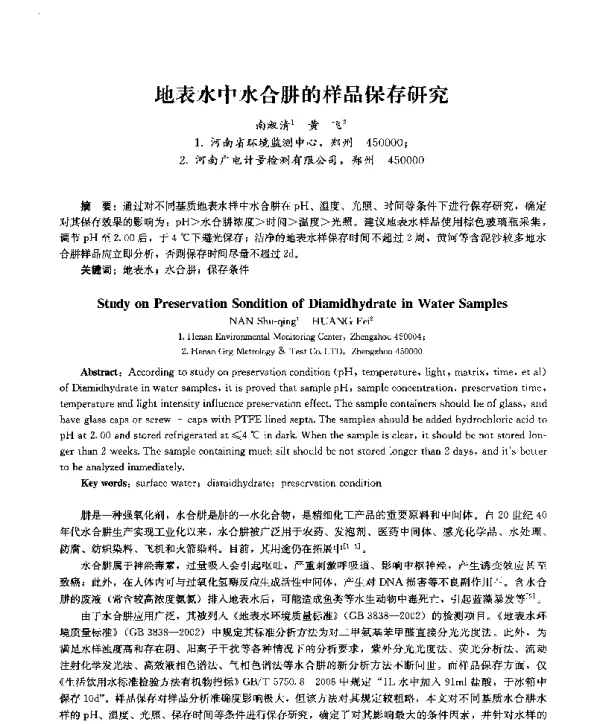 地表水中水合肼的样品保存研究