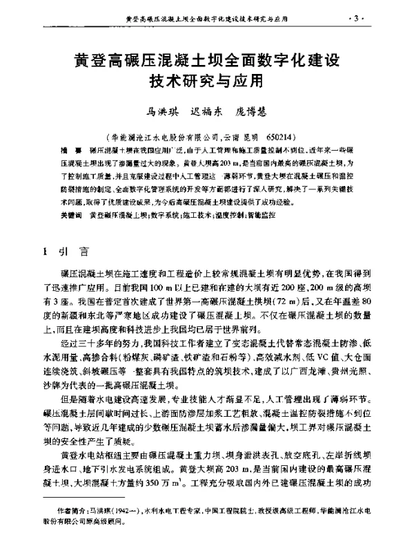 黄登高碾压混凝土坝全面数字化建设技术研究与应用