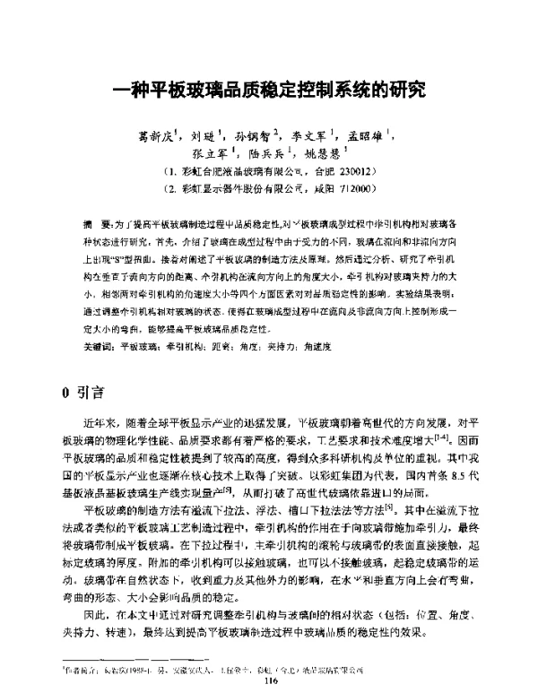 一种平板玻璃品质稳定控制系统的研究
