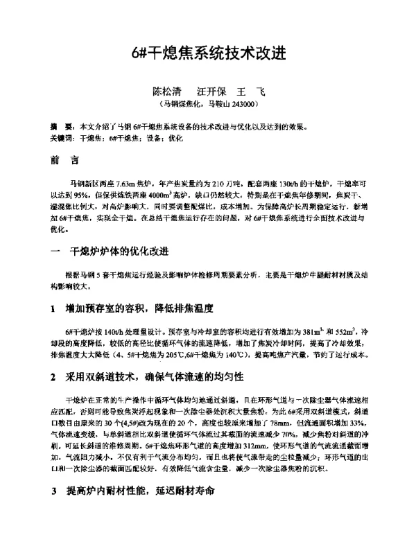 6干熄焦系统技术改进